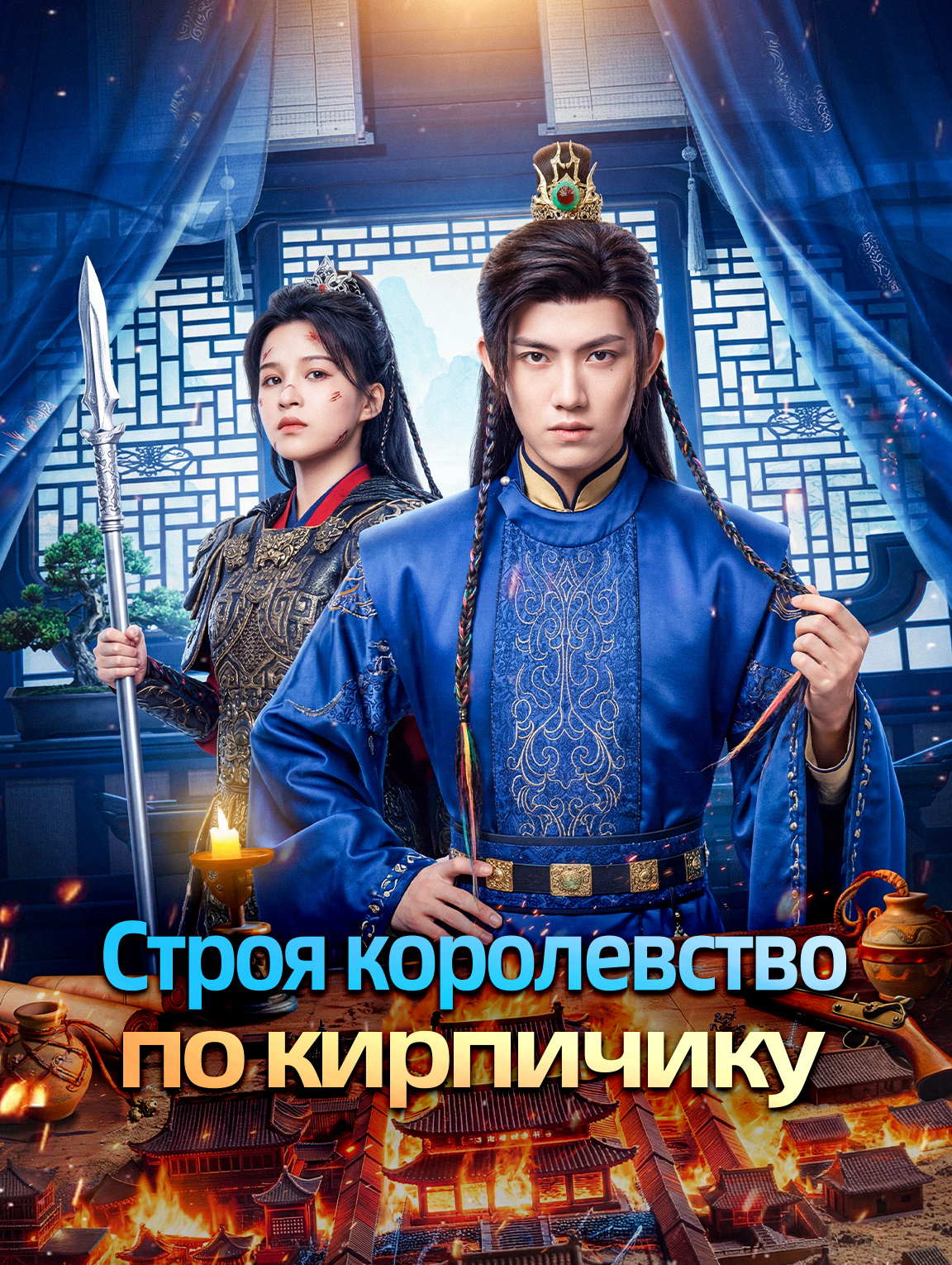 Строя королевство по кирпичику