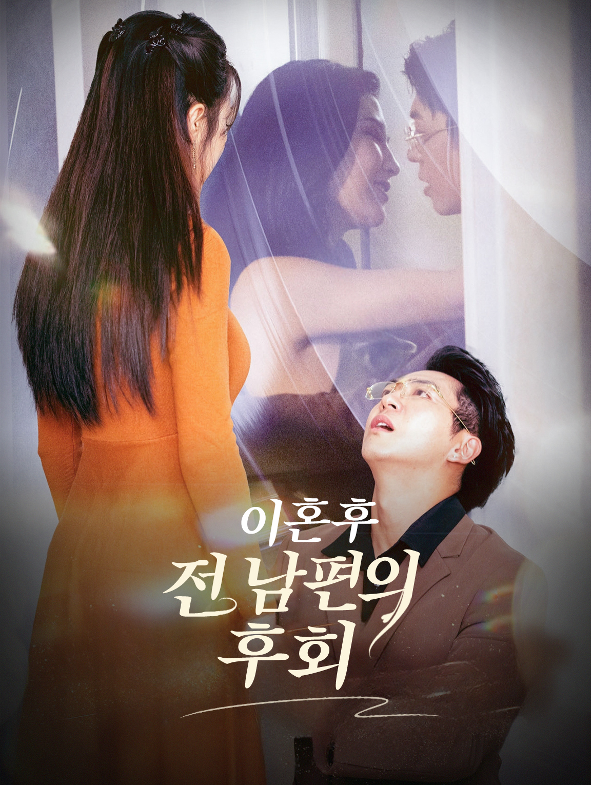 이혼 후, 전 남편의 후회