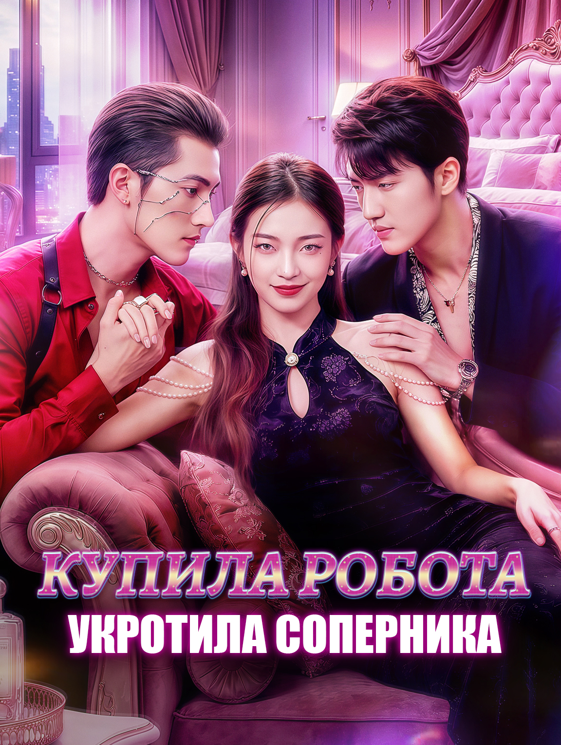 Купила робота, укротила соперника