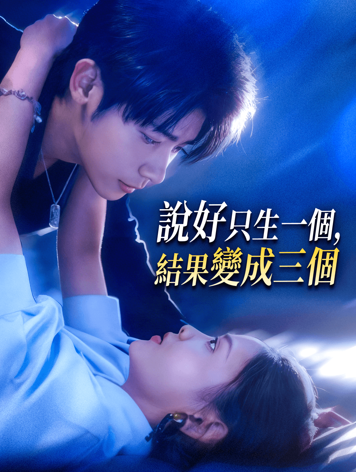 說好只生一個，結果變成三個