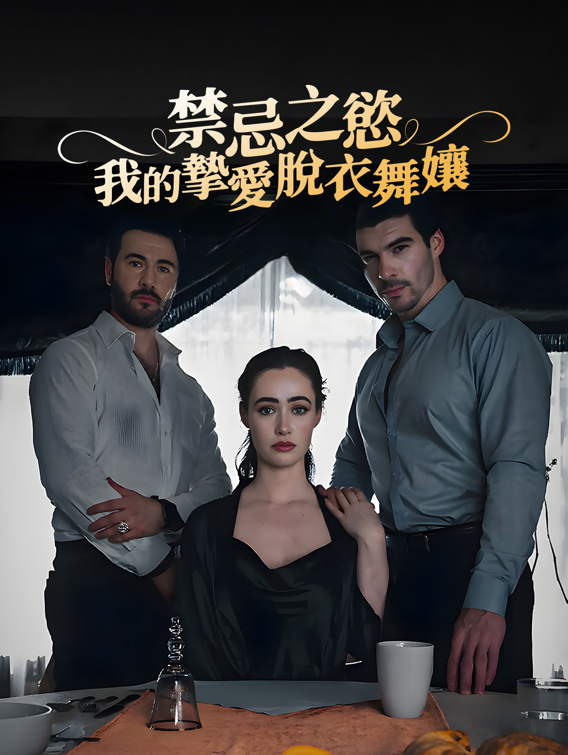 禁忌之慾：我的摯愛脫衣舞孃