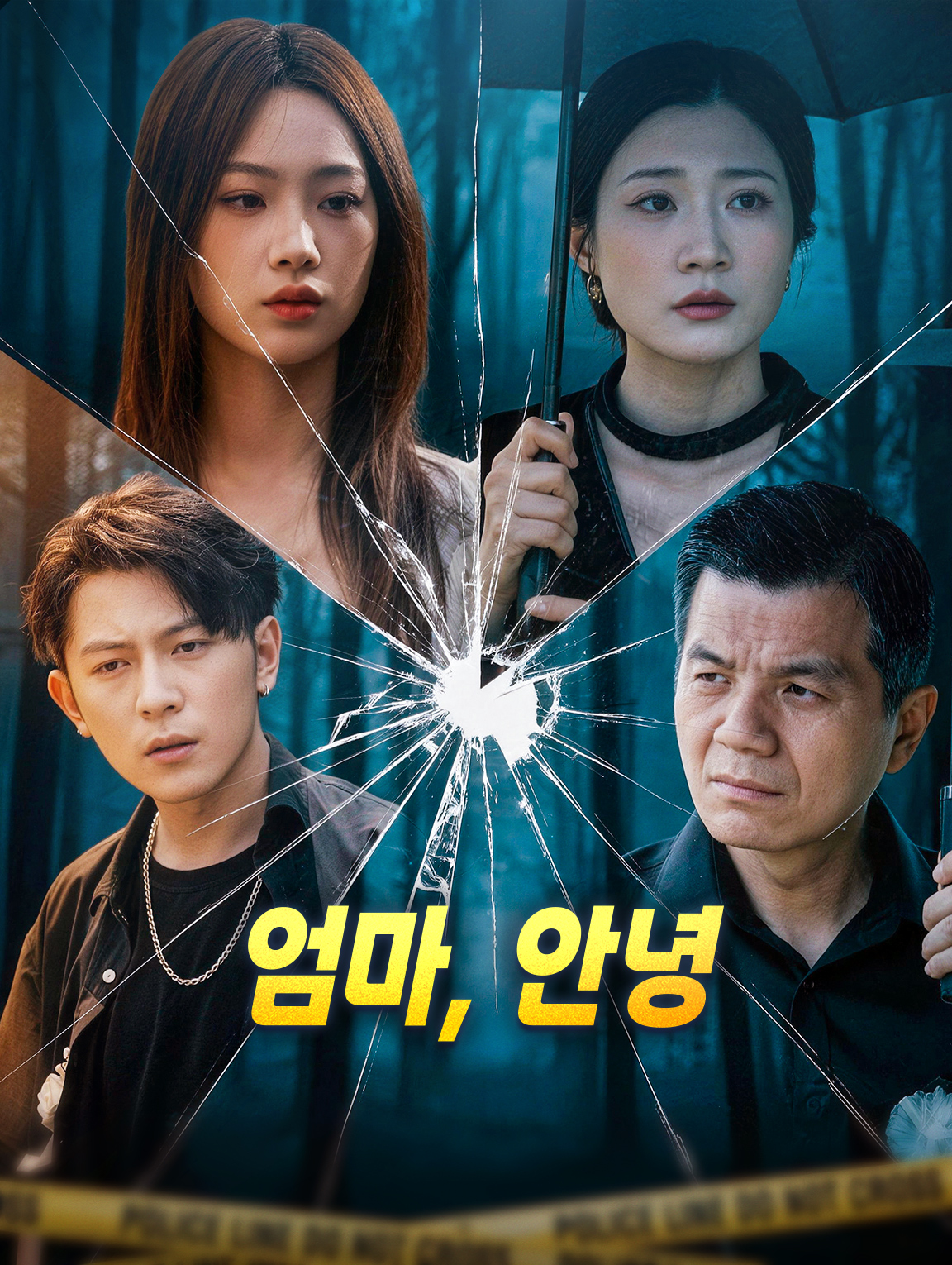엄마, 안녕