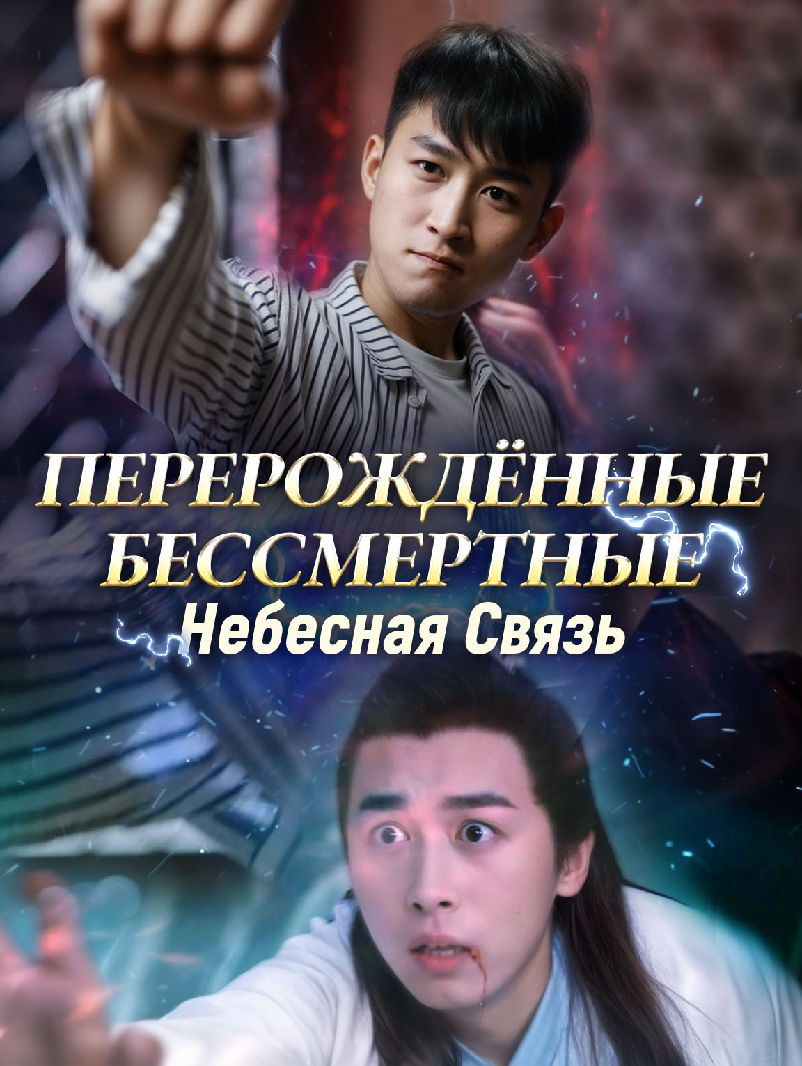 Перерождённые Бессмертные, Небесная Связь