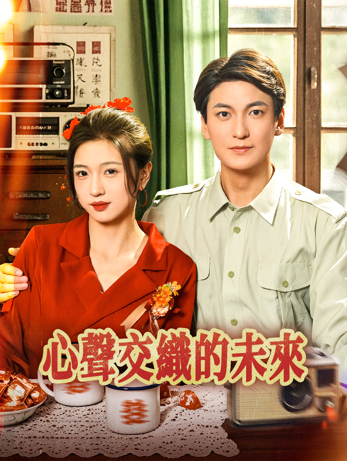 心聲交織的未來