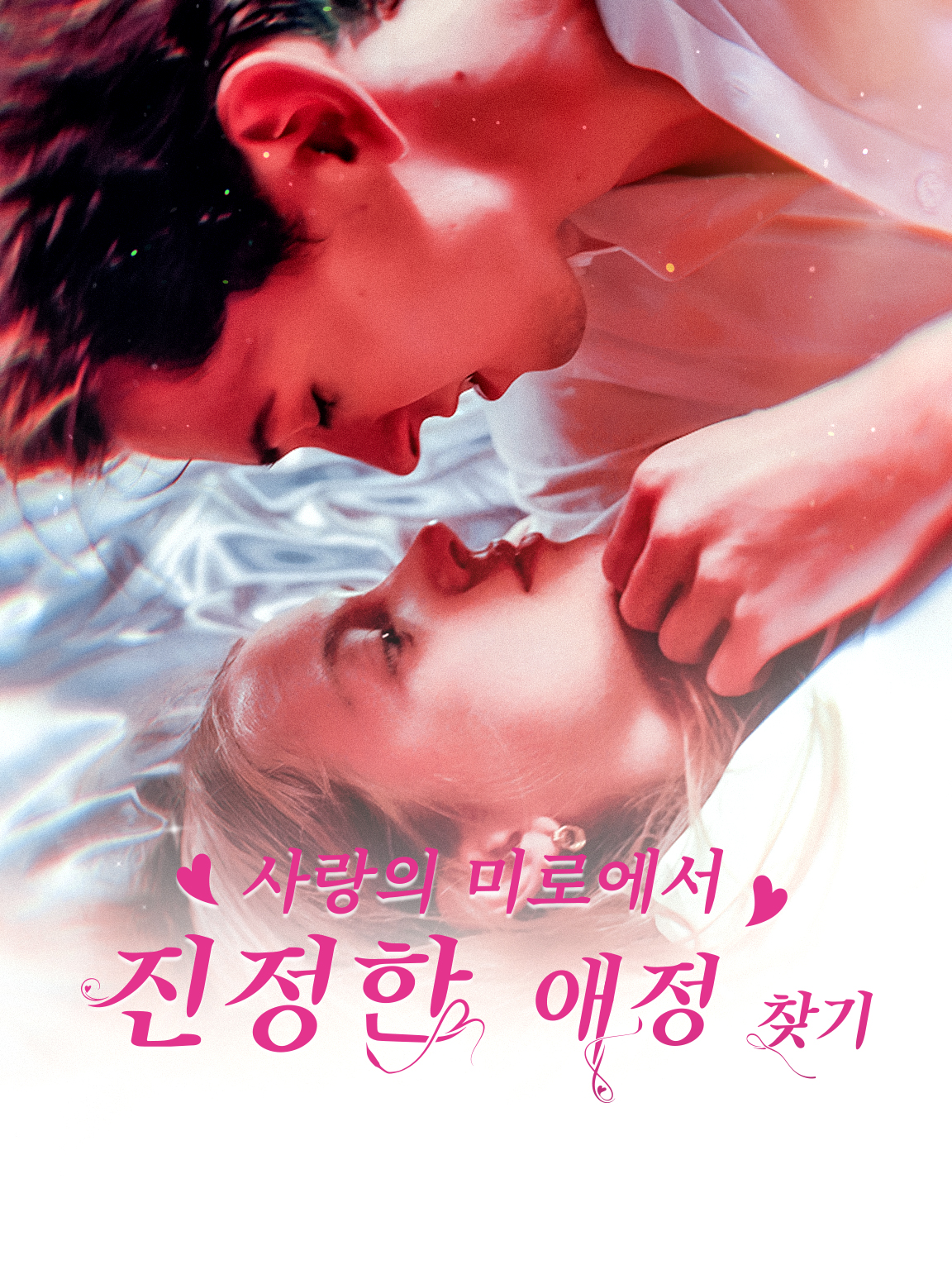 사랑의 미로에서 진정한 애정 찾기