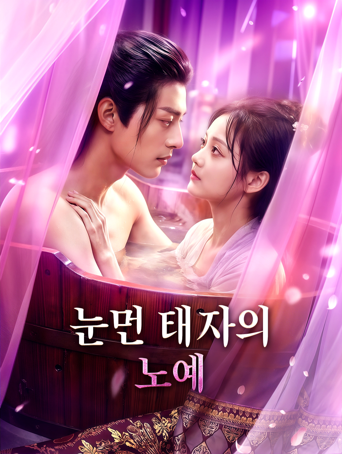 눈먼 태자의 노예