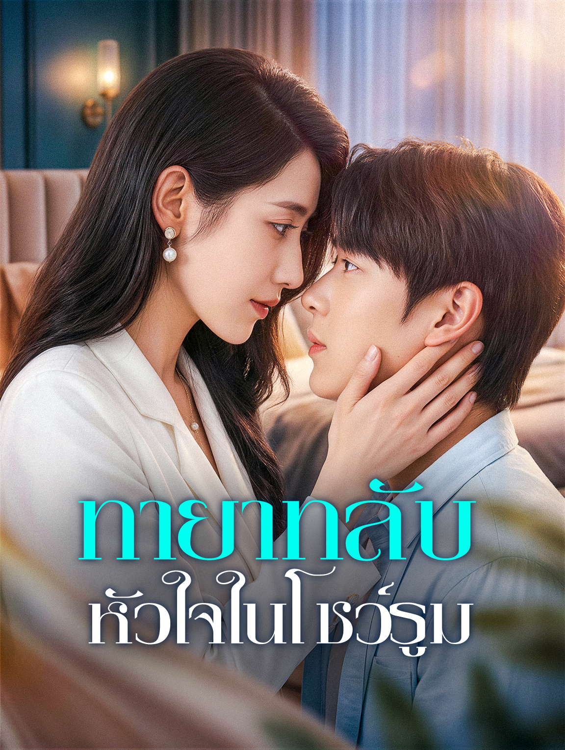 ทายาทลับ หัวใจในโชว์รูม