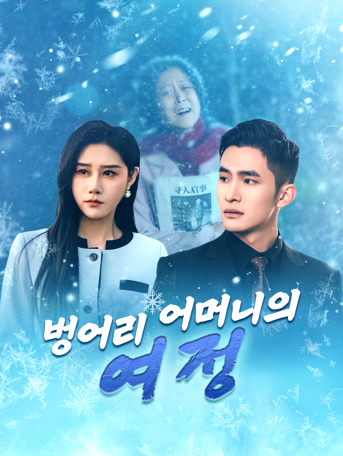 벙어리 어머니의 여정