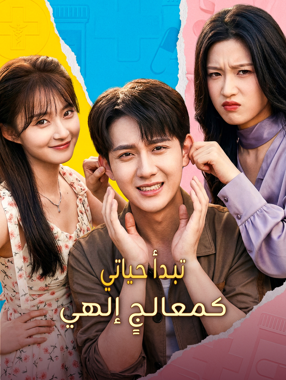 تبدأ حياتي كمعالجٍ إلهي