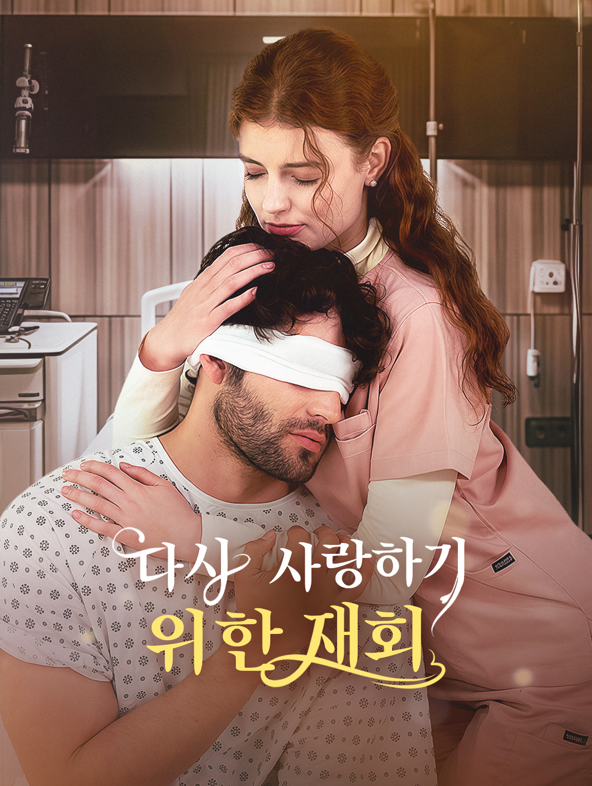 다시 사랑하기 위한 재회