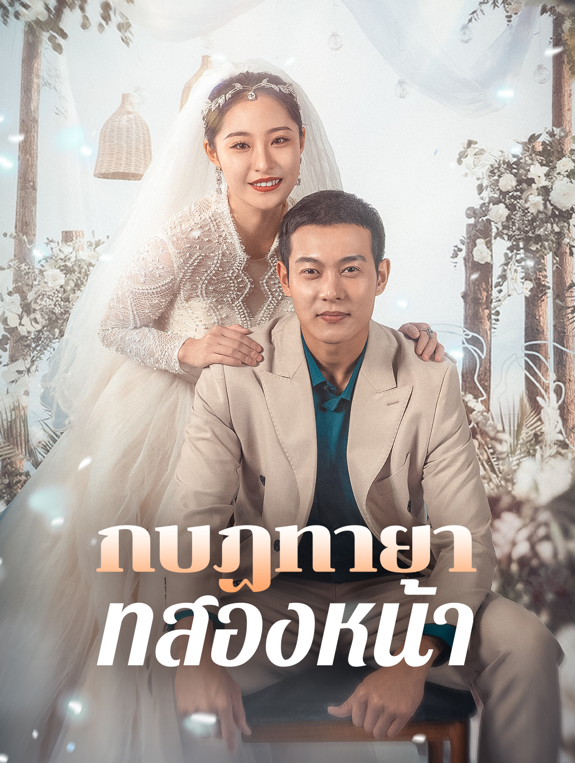 โปสเตอร์ กบฏทายาทสองหน้า