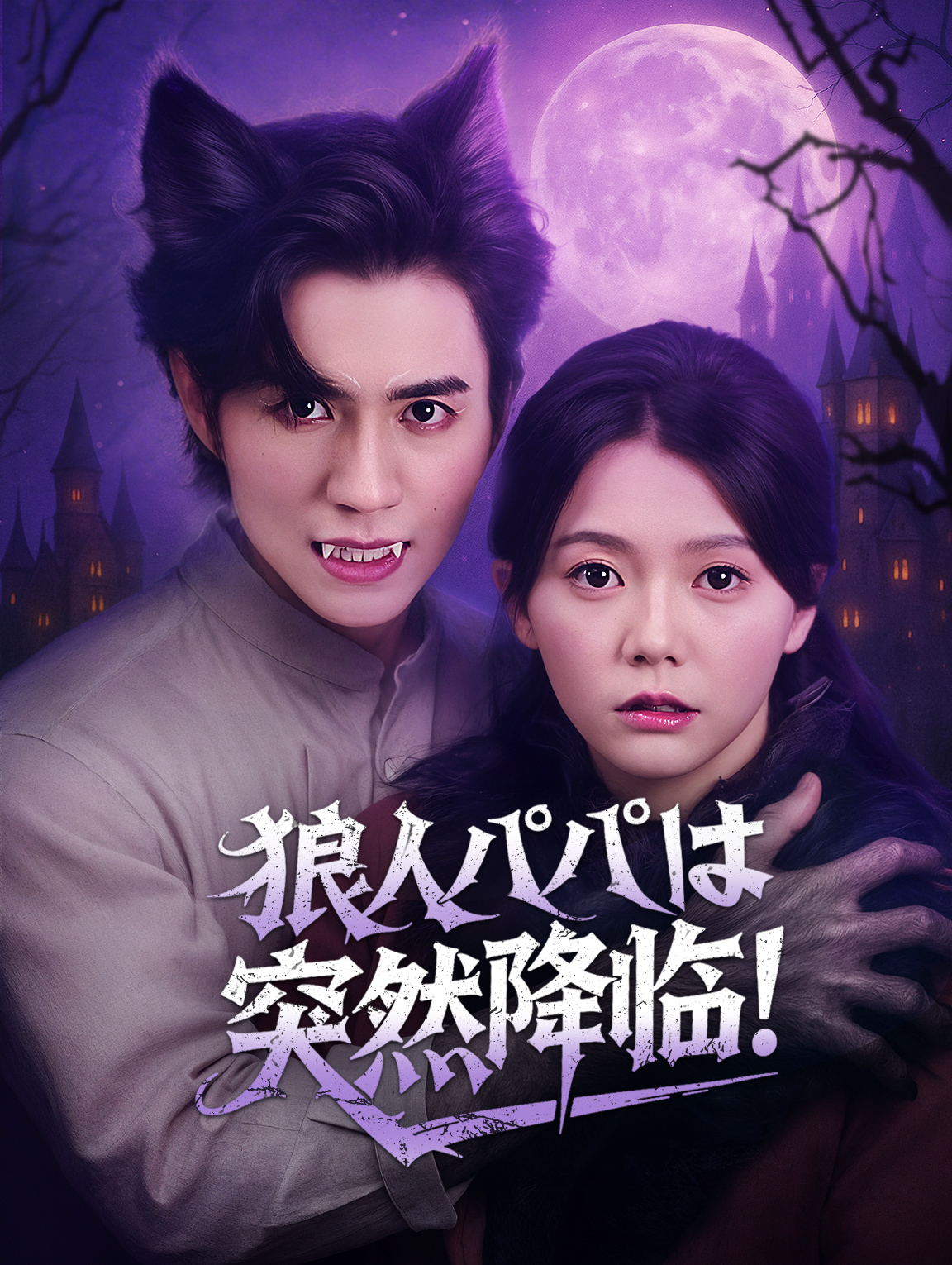 狼人パパは突然降臨！