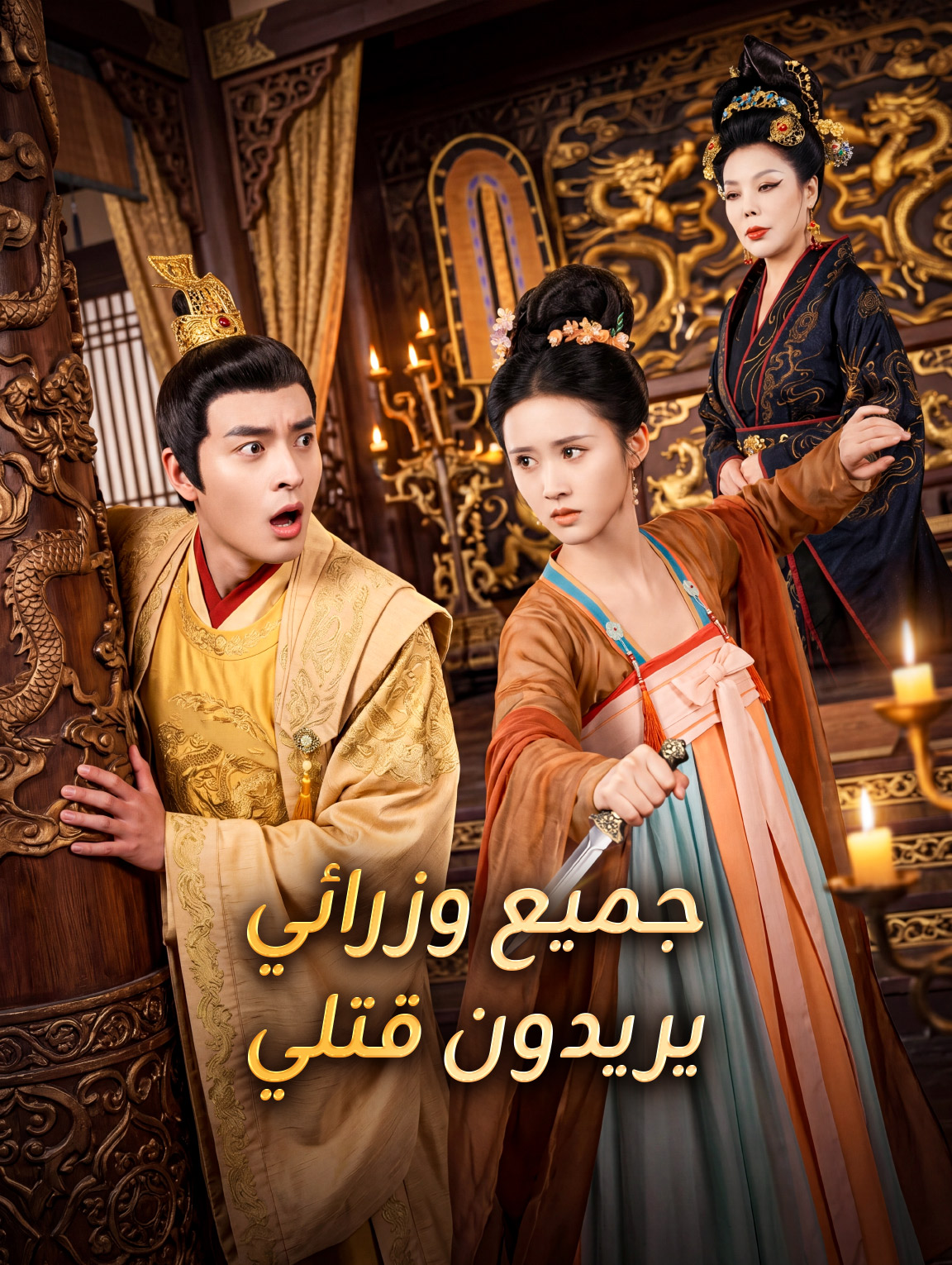 جميع وزرائي يريدون قتلي