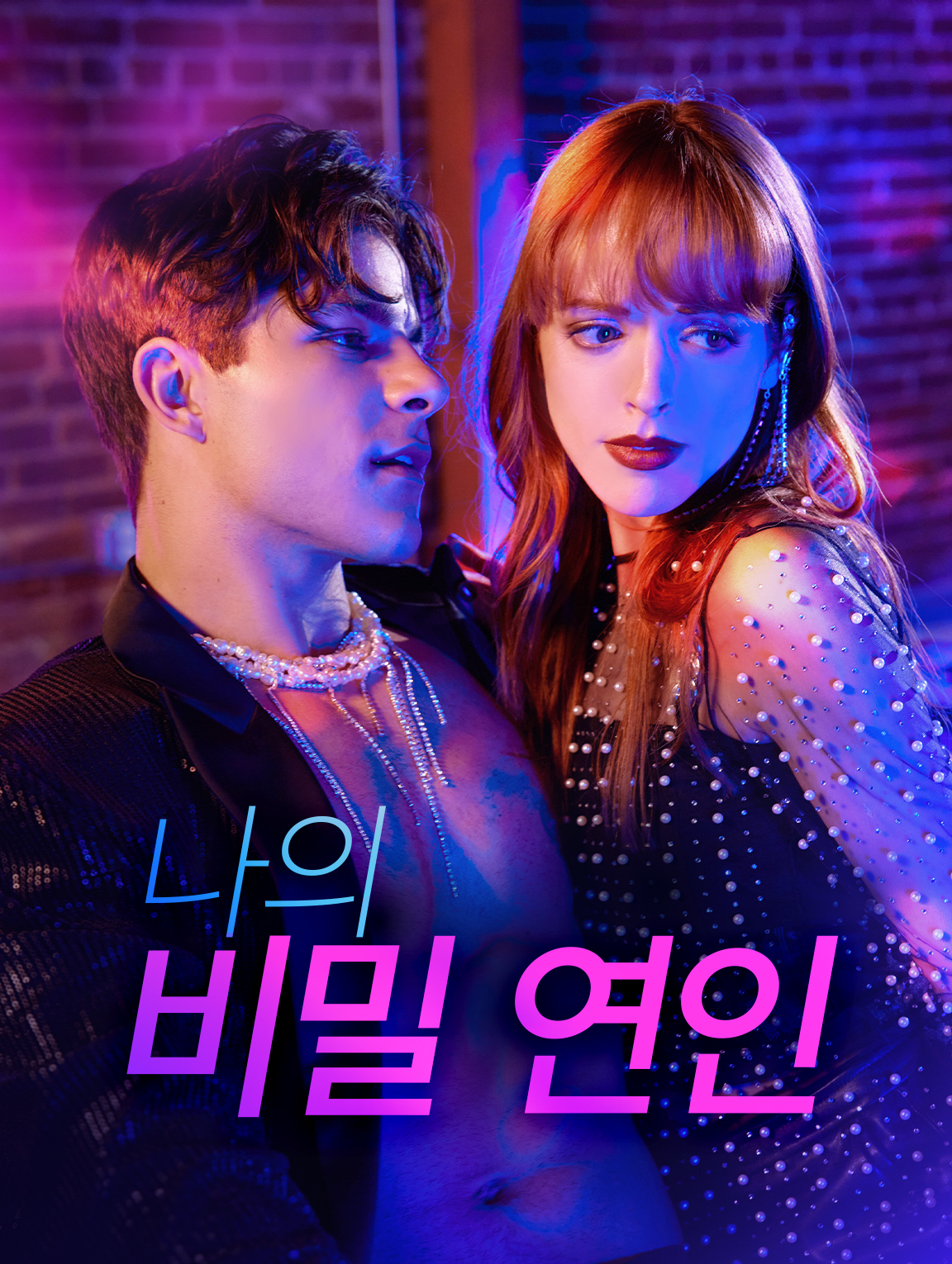 나의 비밀 연인