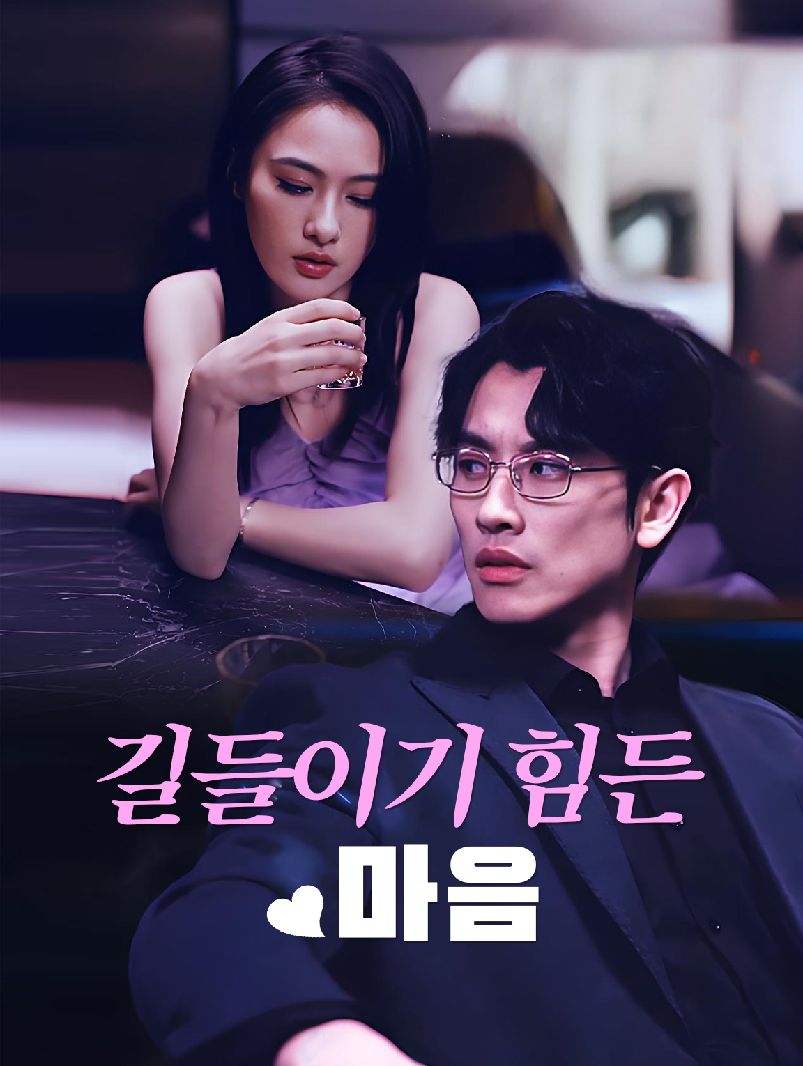 길들이기 힘든 마음