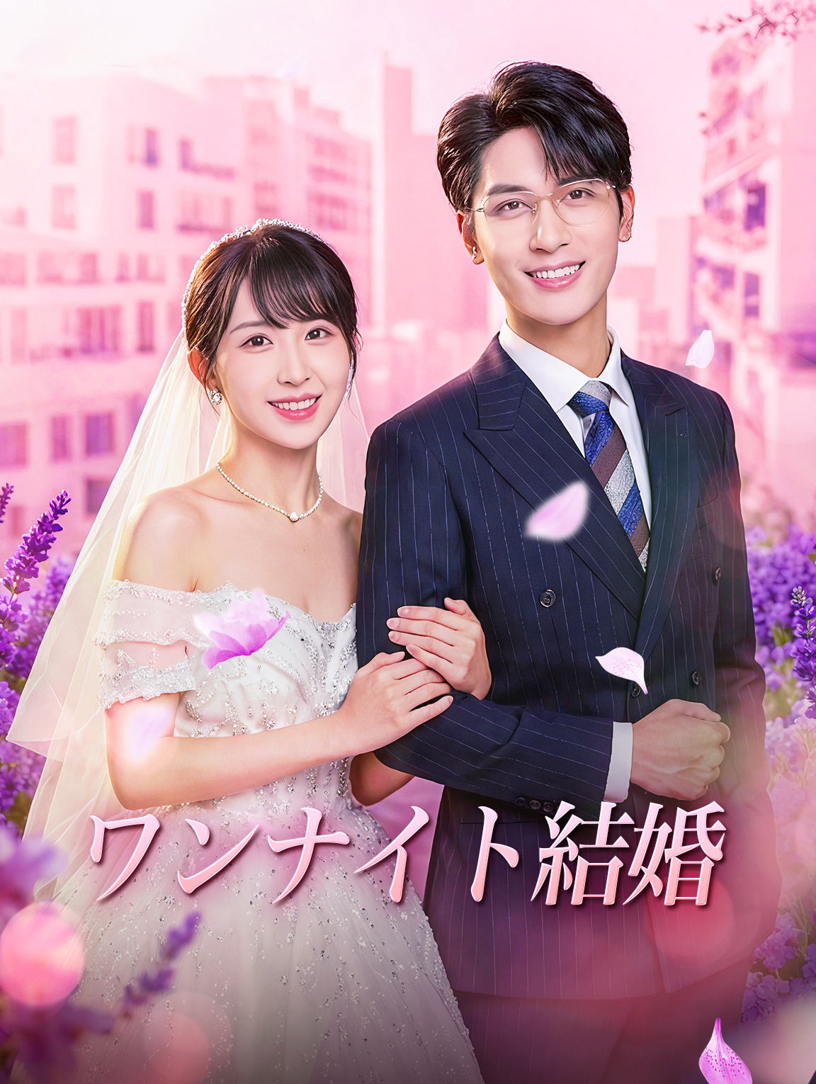 ワンナイト結婚