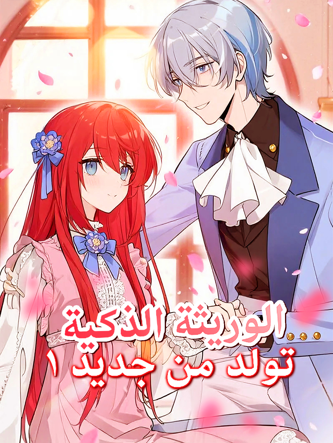 الوريثة الذكية تولد من جديد ١