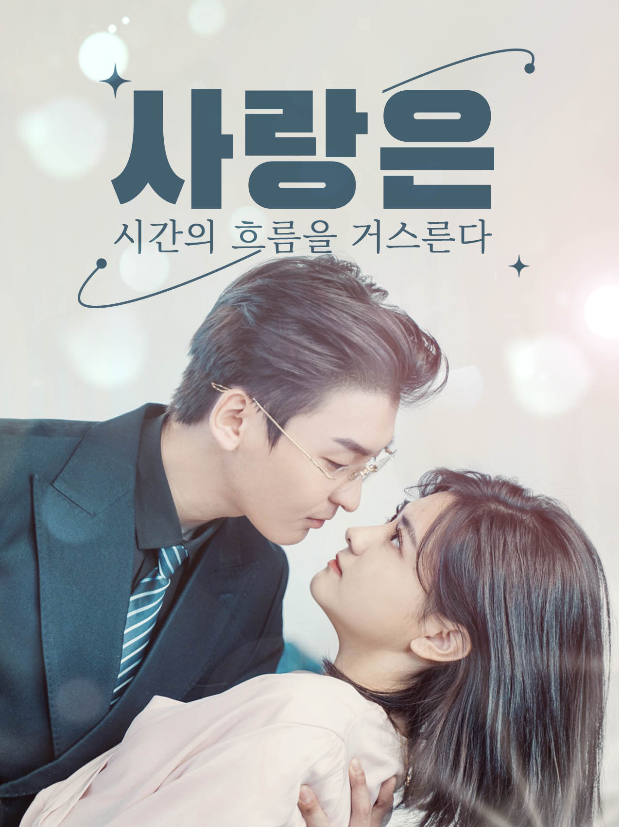 사랑은 시간의 흐름을 거스른다