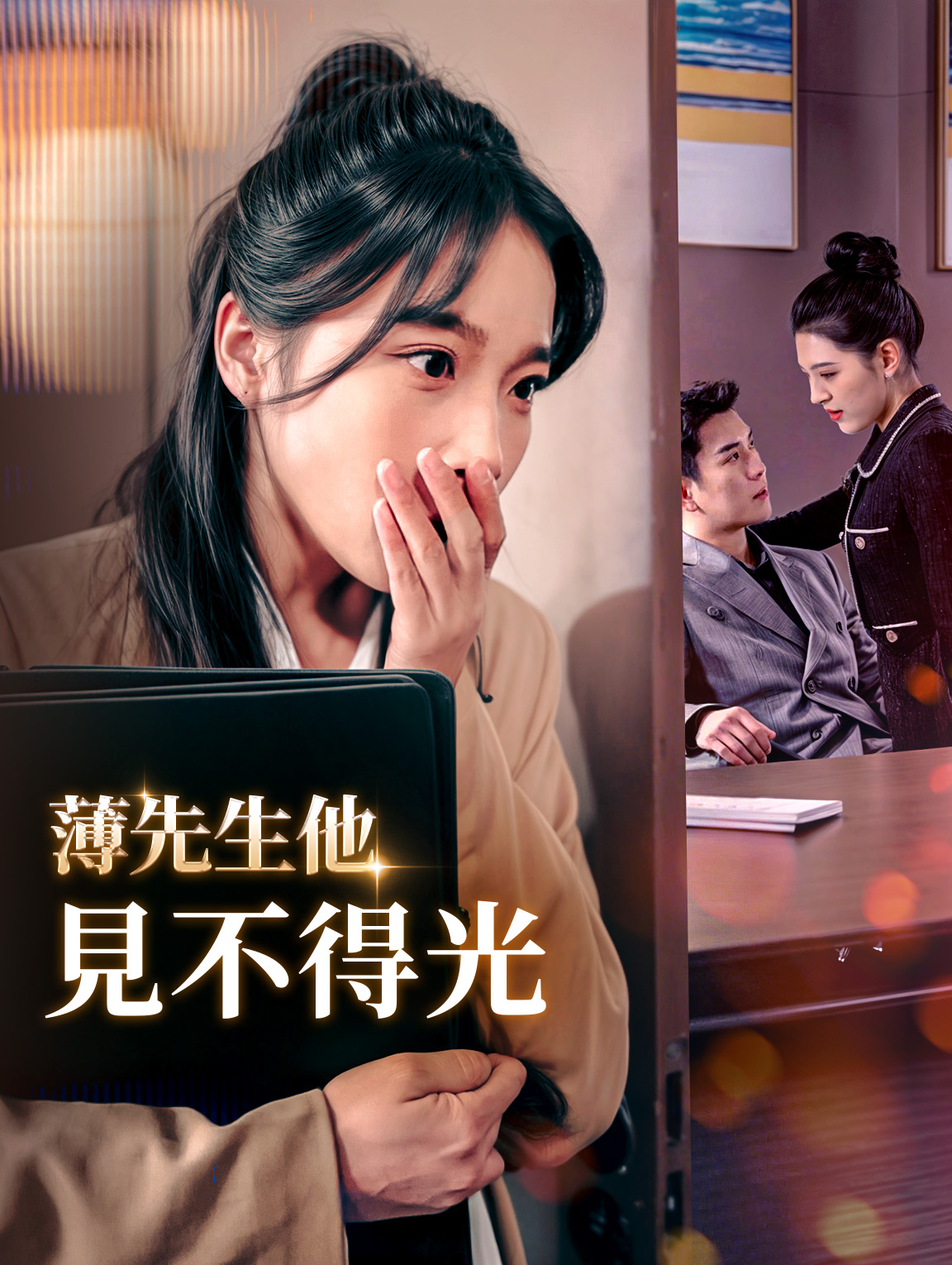 薄先生他見不得光