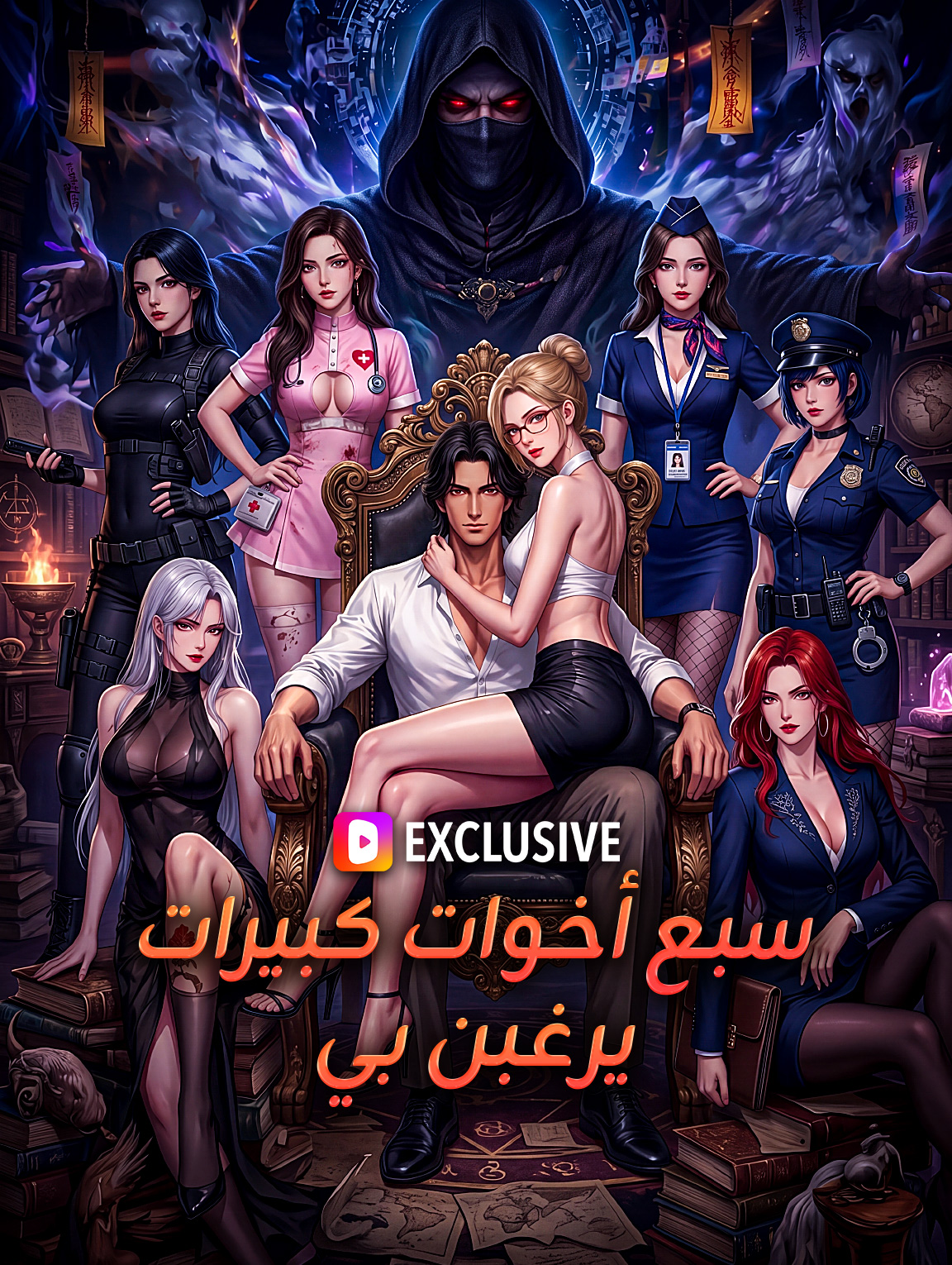 سبع أخوات كبيرات يرغبن بي