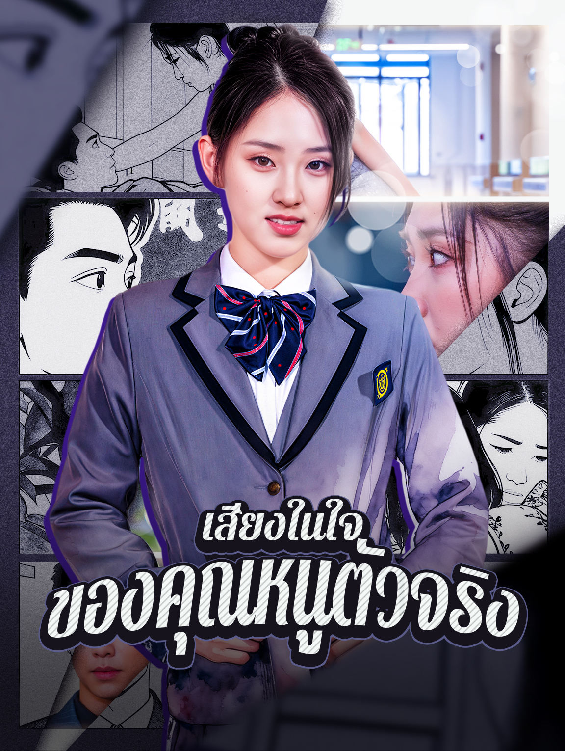เสียงในใจ ของคุณหนูตัวจริง(พากย์เสียง)