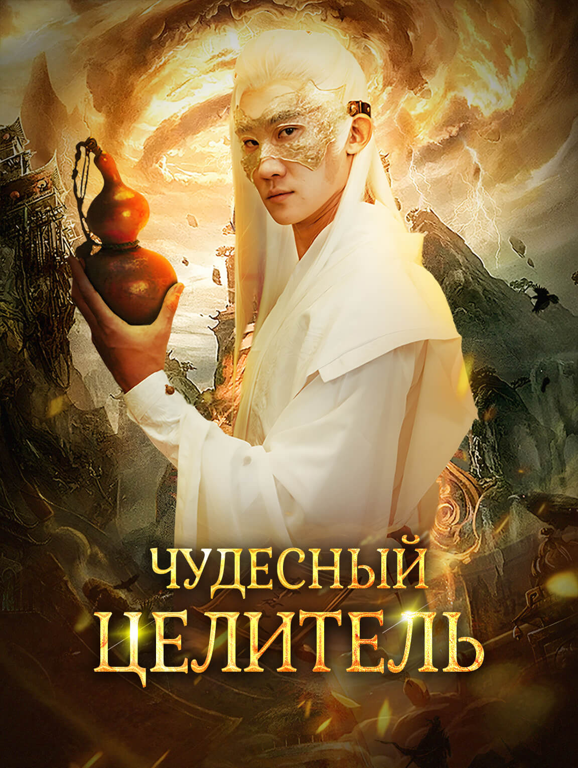 Чудесный целитель