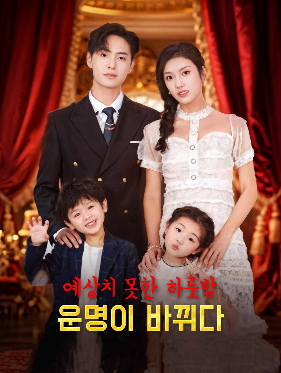 예상치 못한 하룻밤,운명이 바뀌다