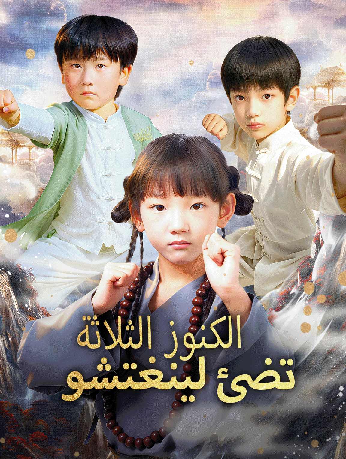 الكنوز الثلاثة تضئ لينغتشو