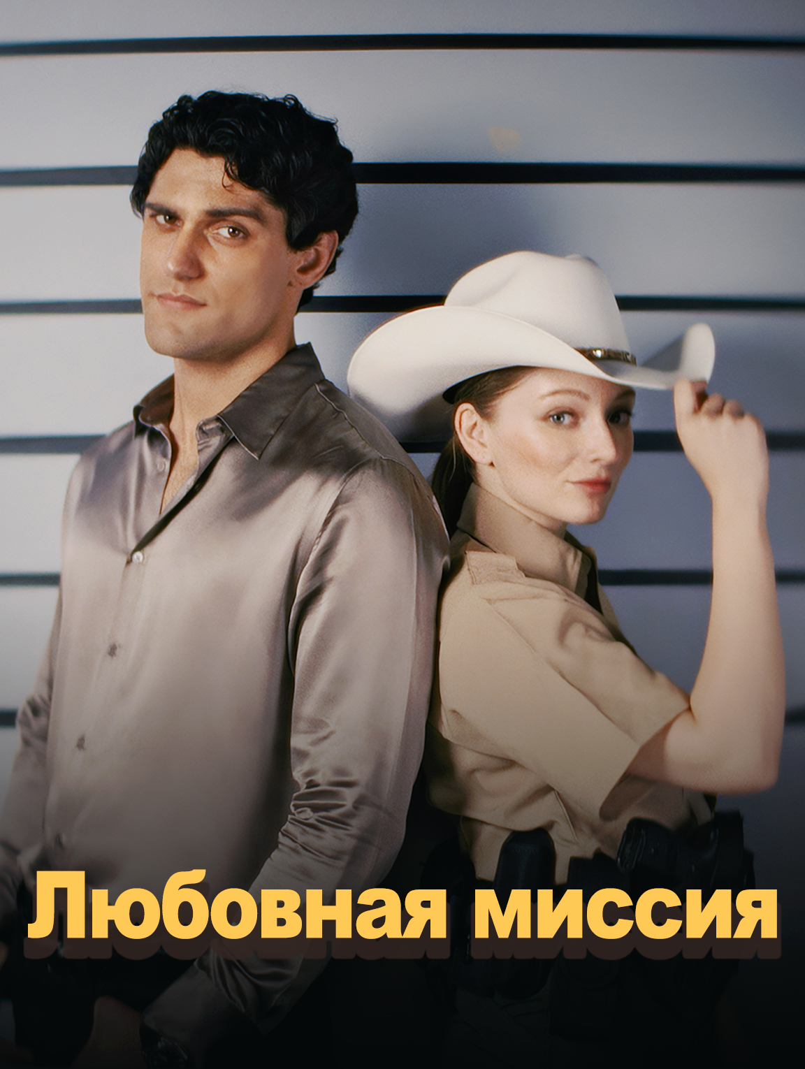 Любовная миссия