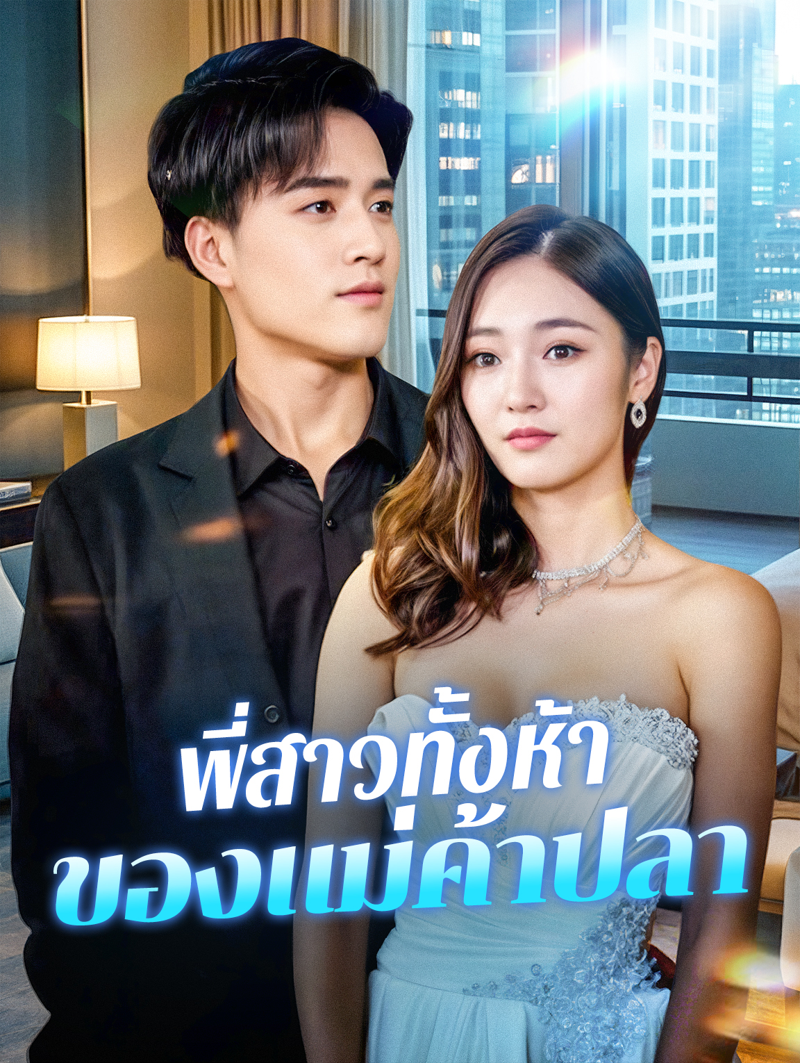 พี่สาวทั้งห้าของแม่ค้าปลา