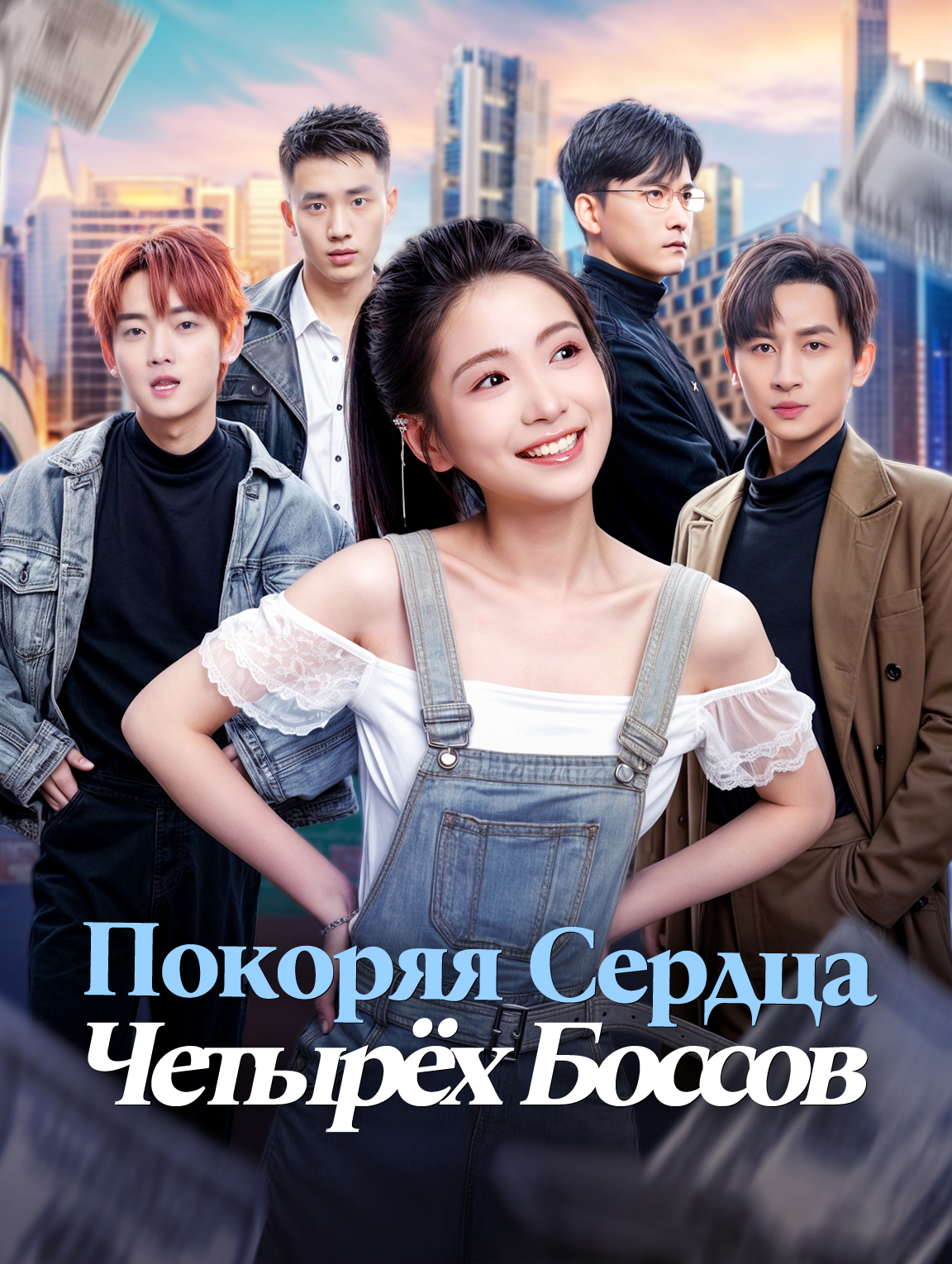 Покоряя Сердца Четырёх Боссов
