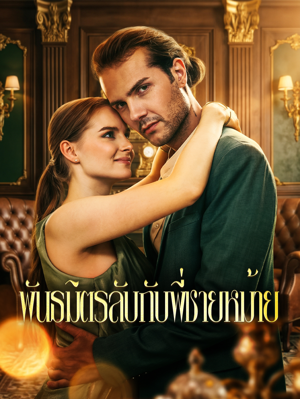 พันธมิตรลับกับพี่ชายหม้าย