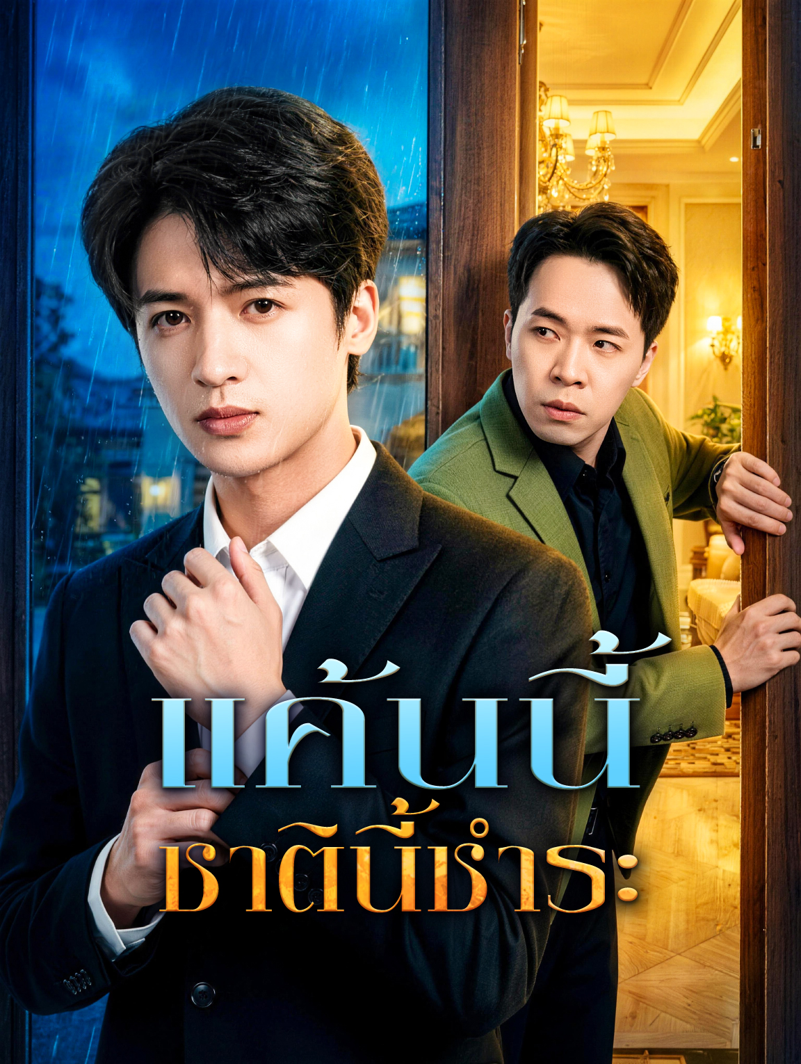แค้นนี้ ชาตินี้ชำระ