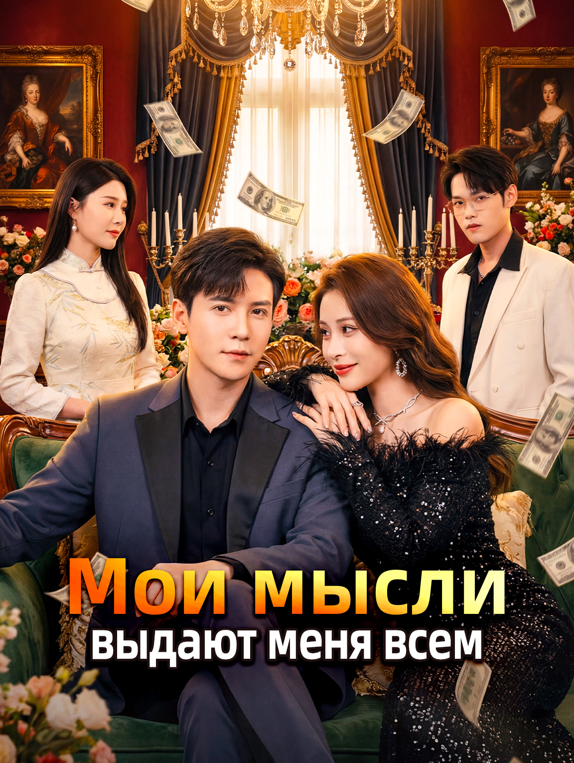 Мои мысли выдают меня всем