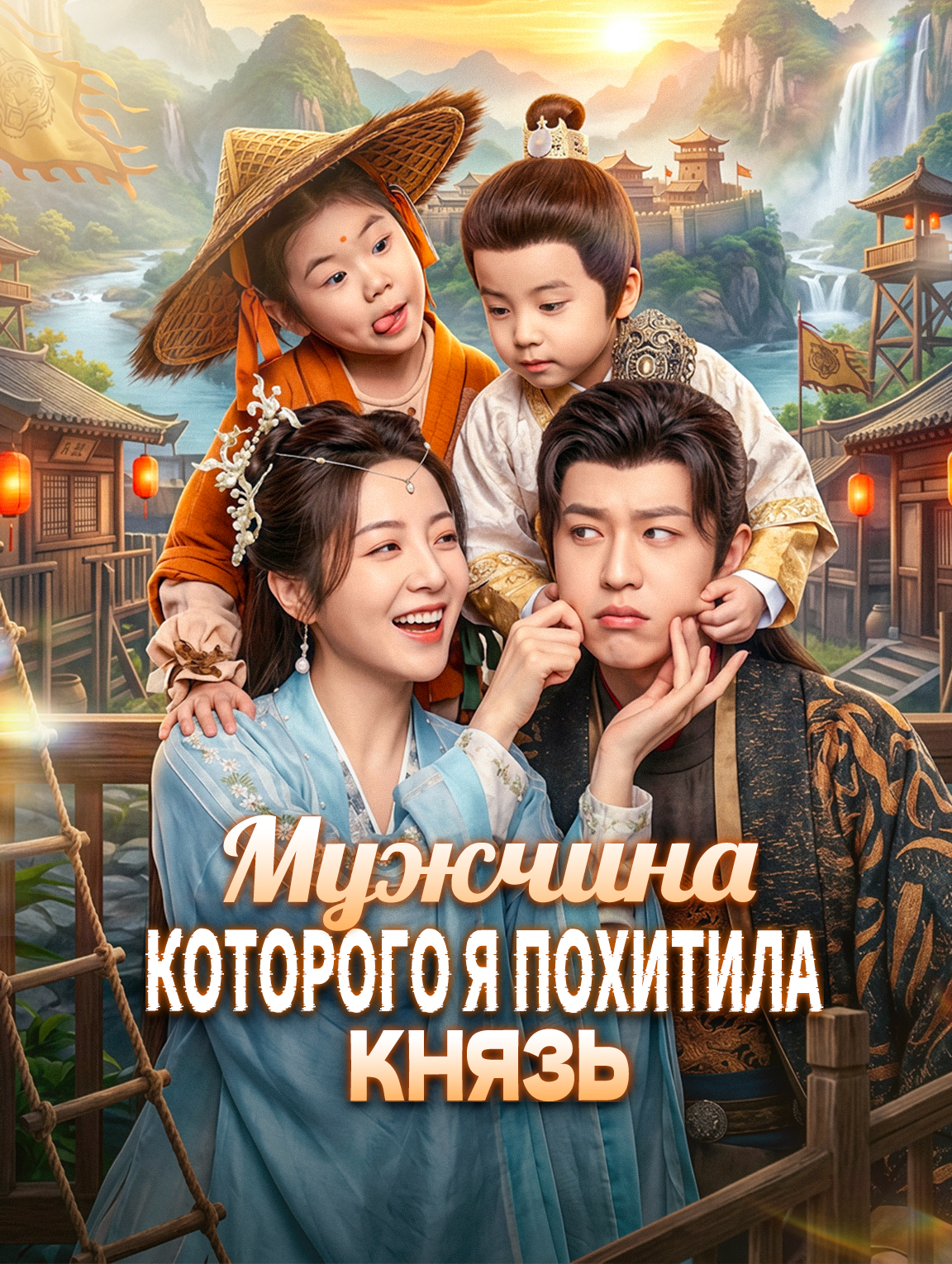 Мужчина, которого я похитила — князь