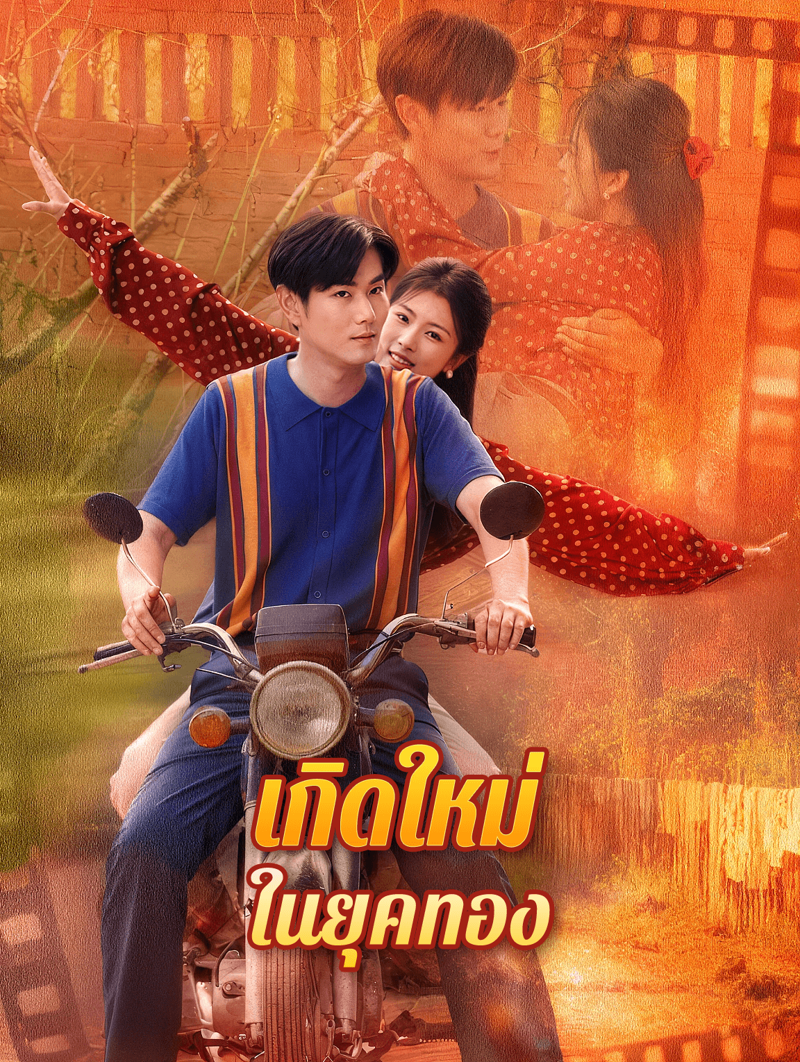 เกิดใหม่ ในยุคทอง