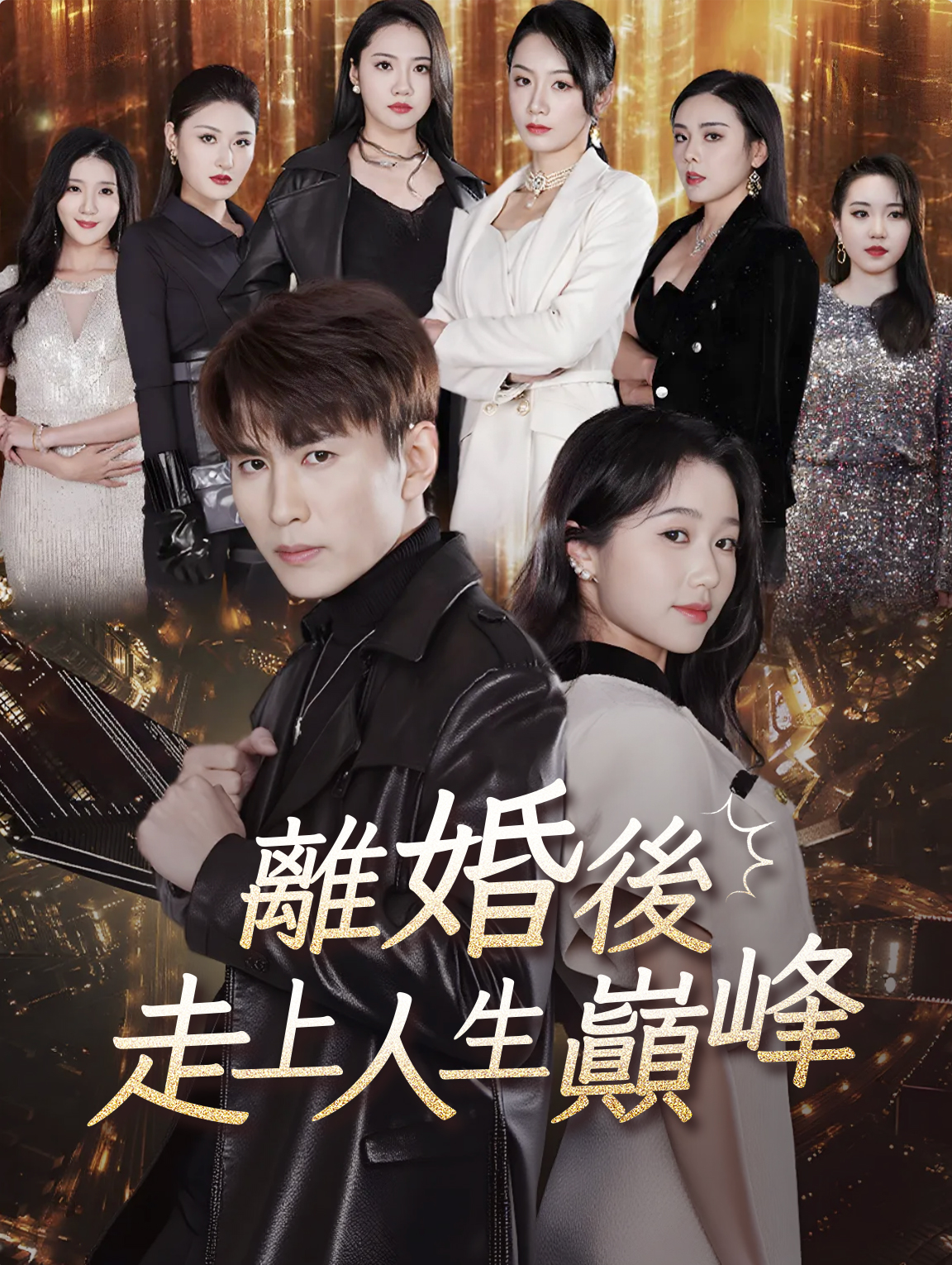 離婚後，走上人生巔峰