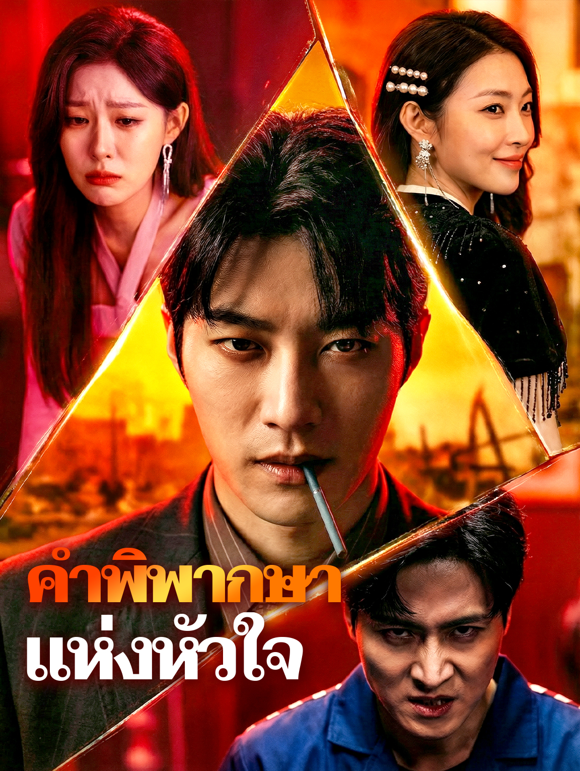 คำพิพากษาแห่งหัวใจ