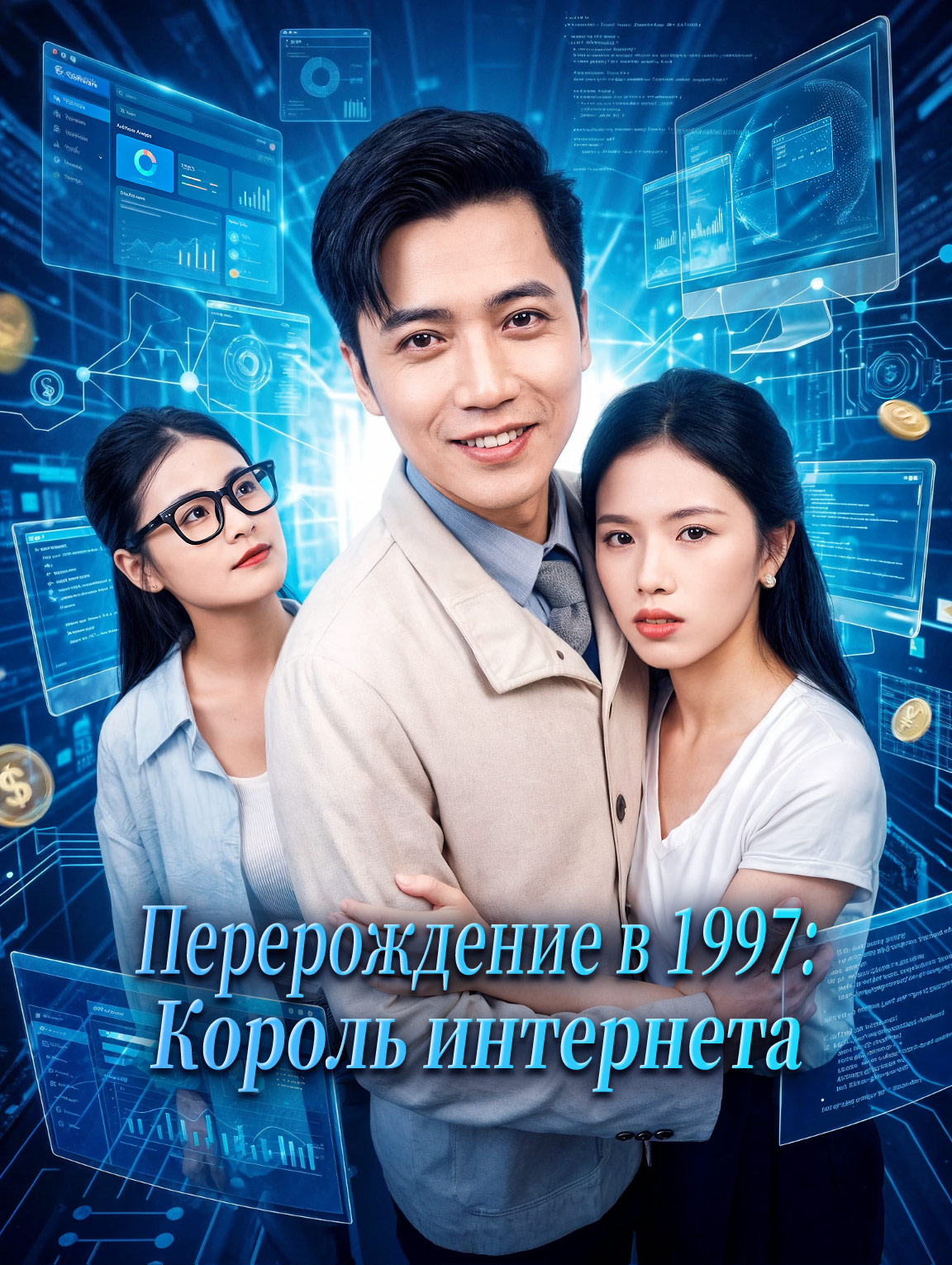 Перерождение в 1997: Король интернета