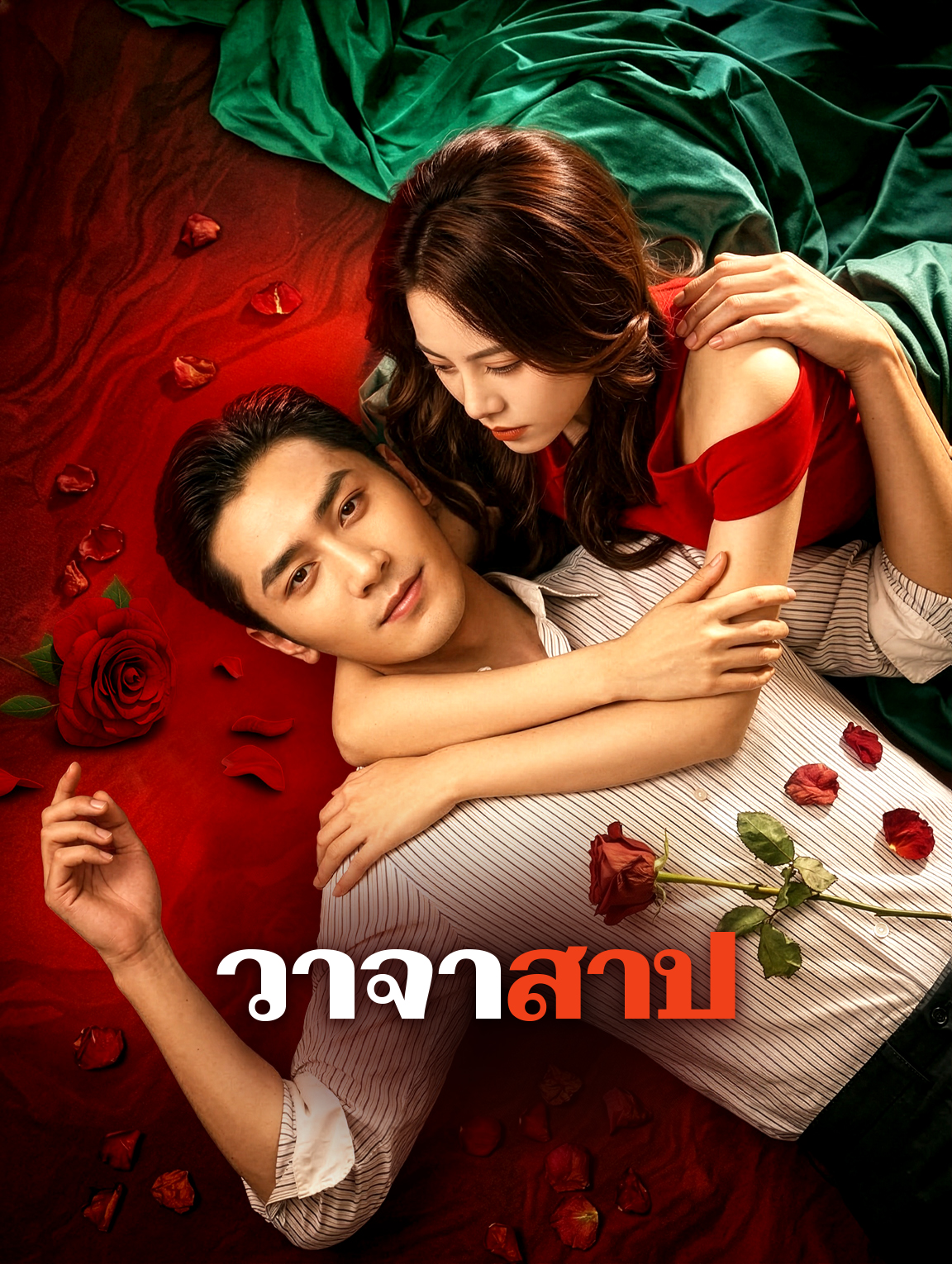 วาจาสาป