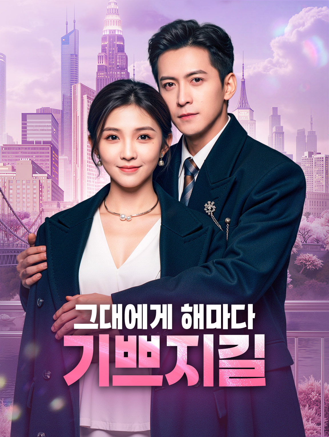 그대에게 해마다 기쁘지길