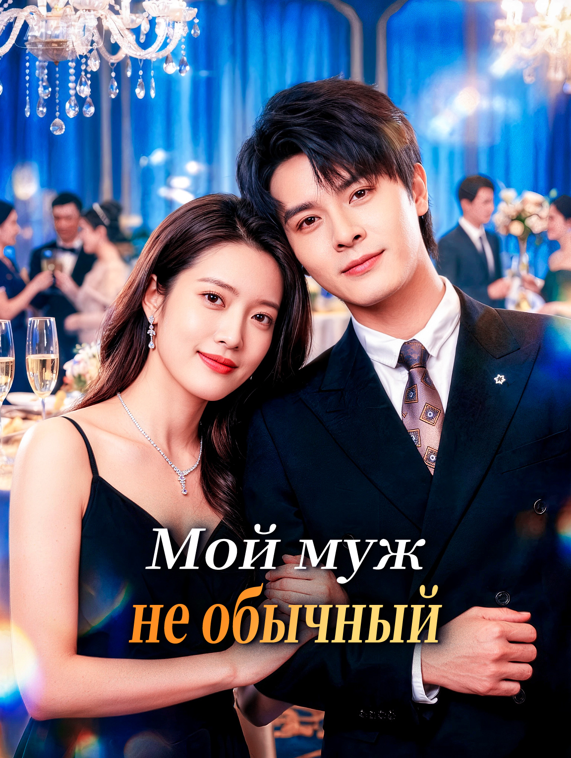 Мой муж не обычный