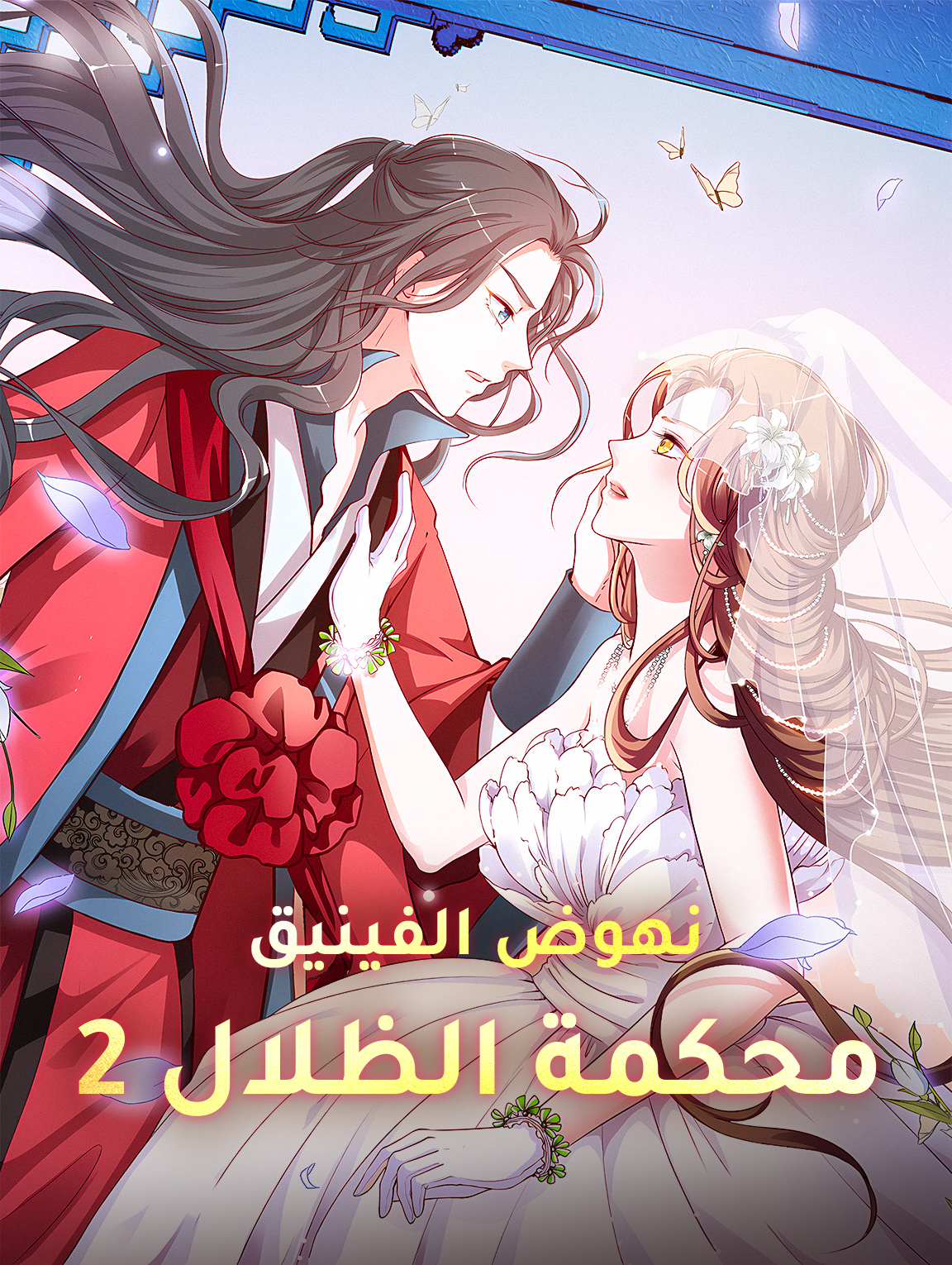 نهوض الفينيق محكمة الظلال 2