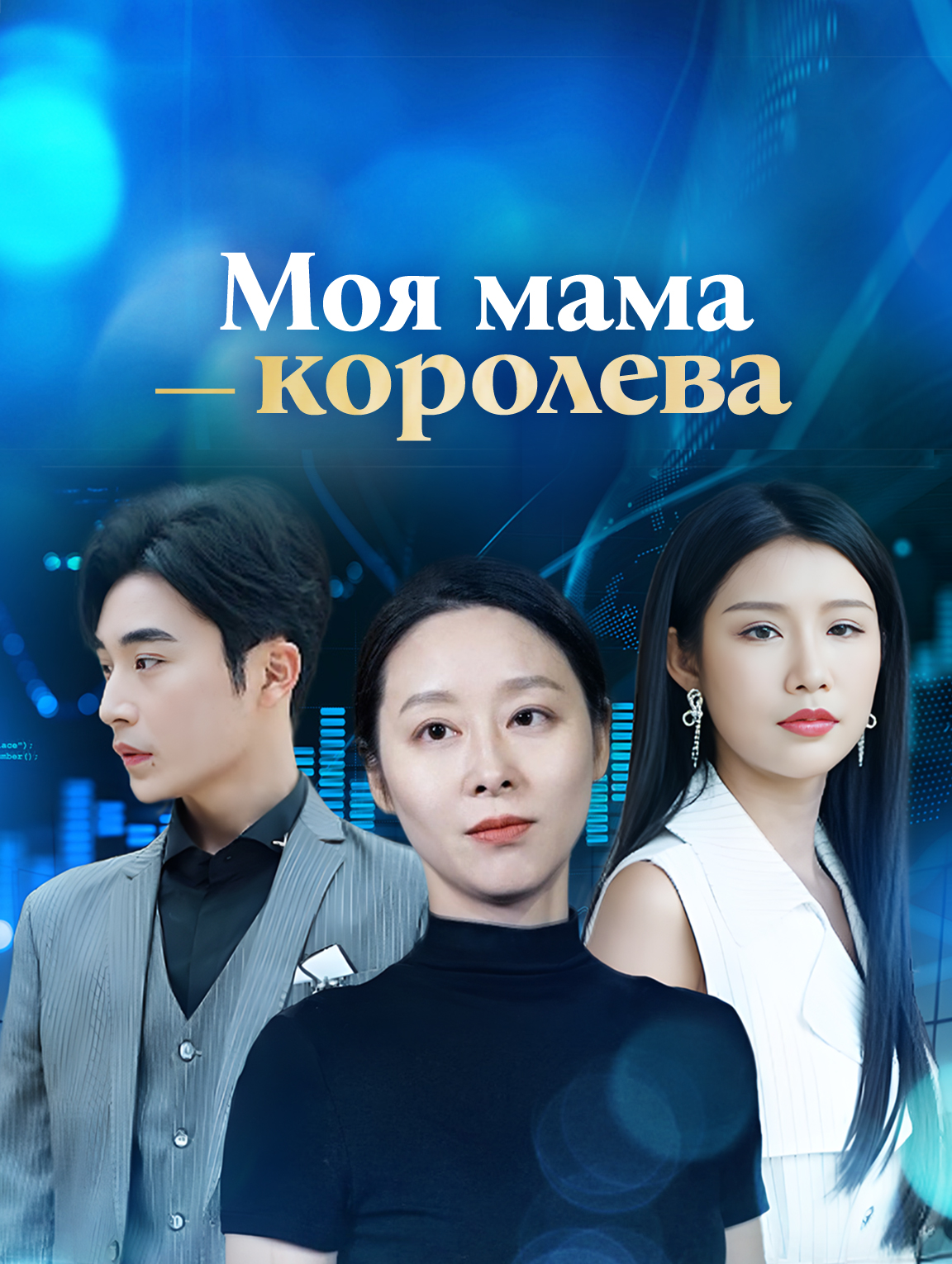 Моя мама — королева