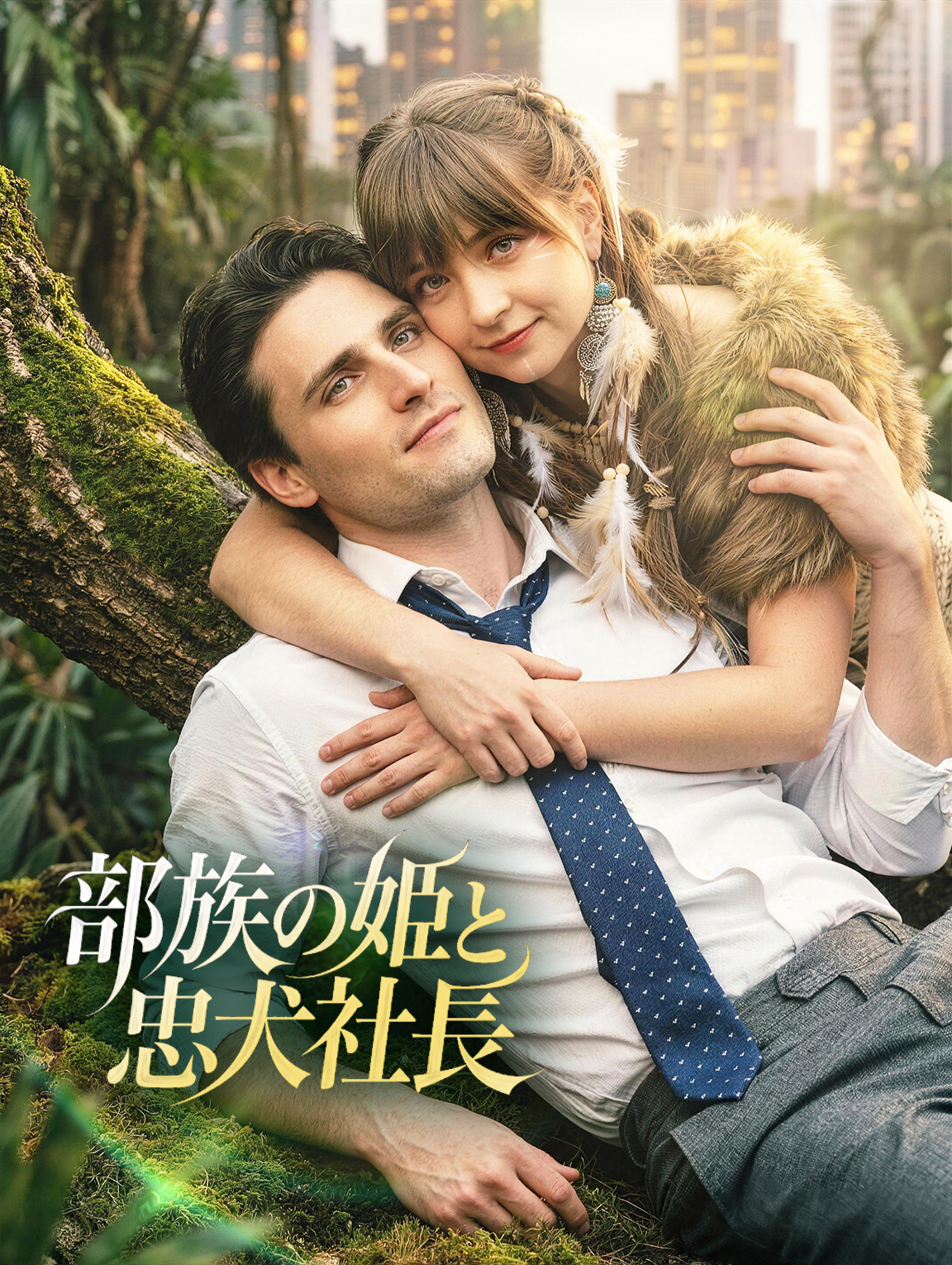 部族の姫と忠犬社長