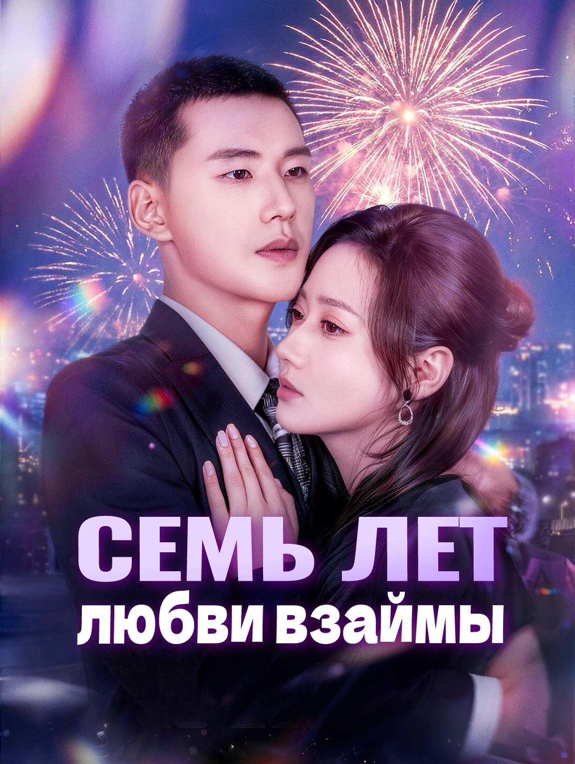 Семь лет любви взаймы