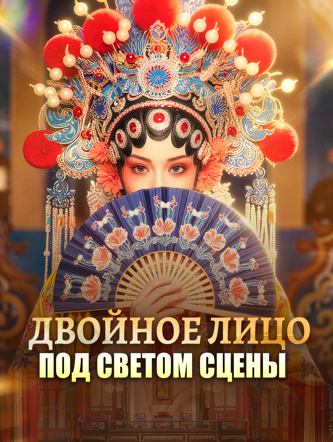 Двойное лицо под светом сцены