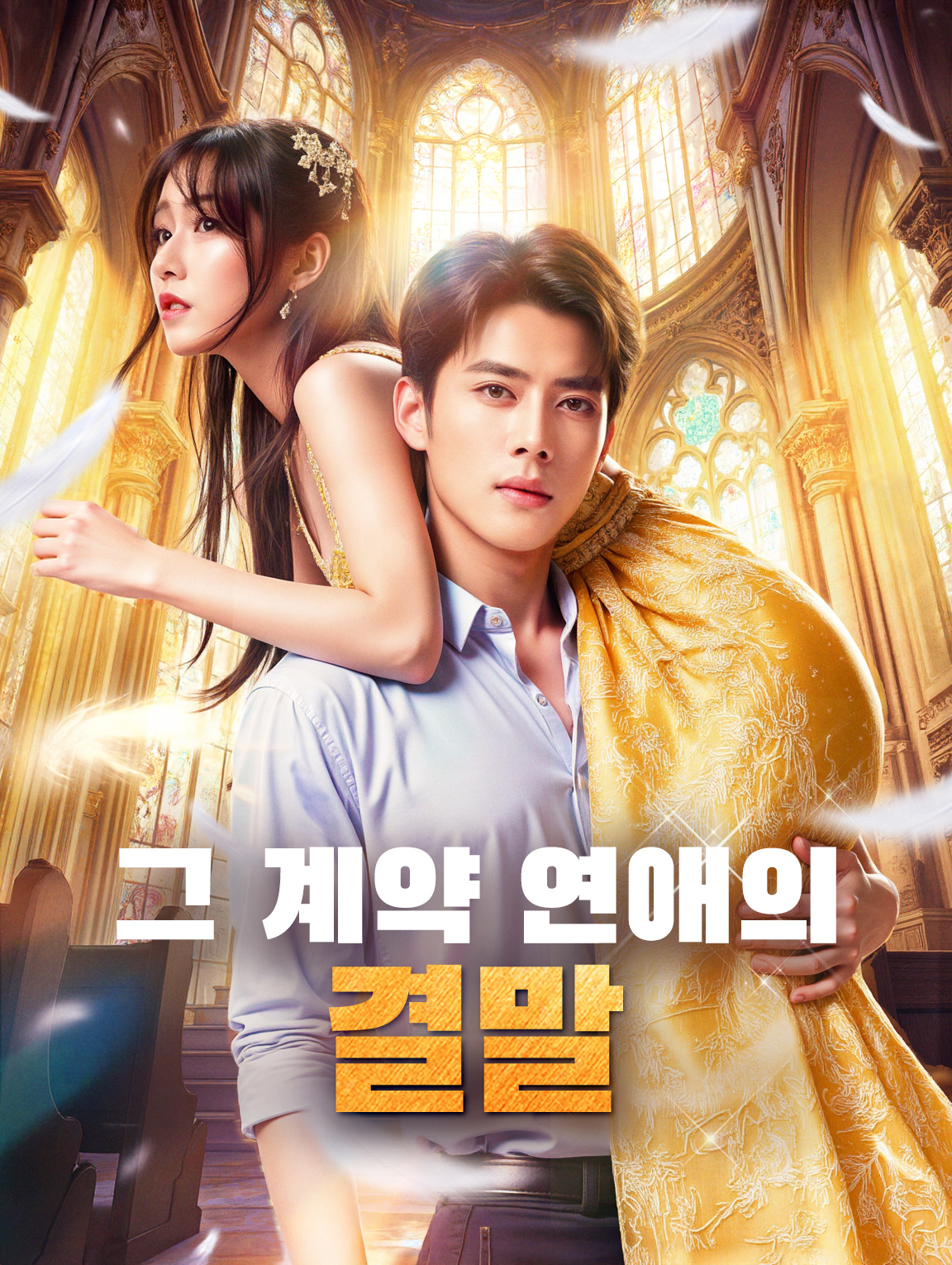 그 계약 연애의 결말