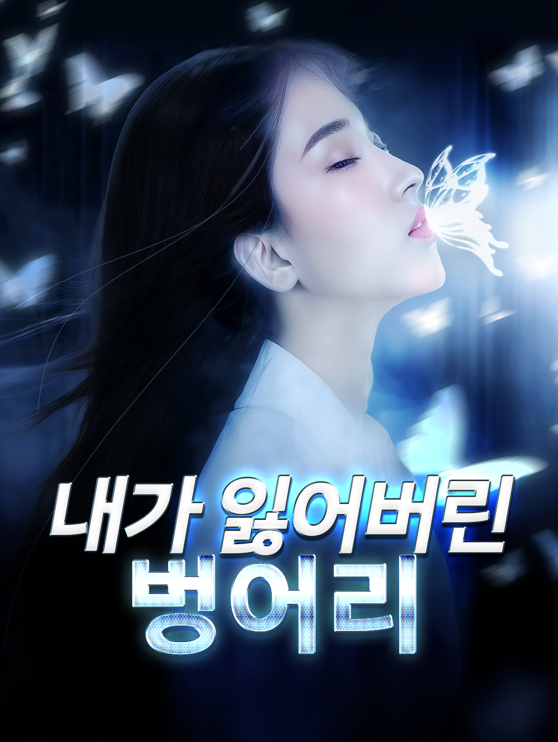 내가 잃어버린벙어리