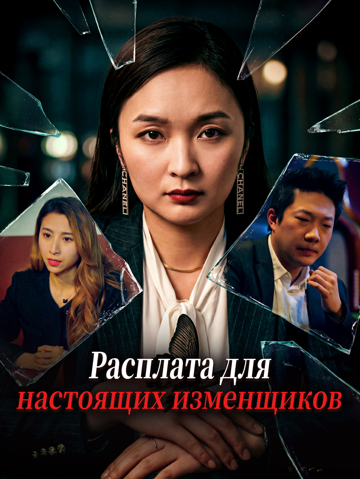 Расплата для настоящих изменщиков